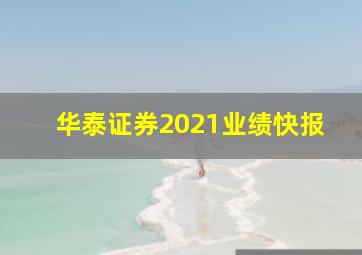 华泰证券2021业绩快报