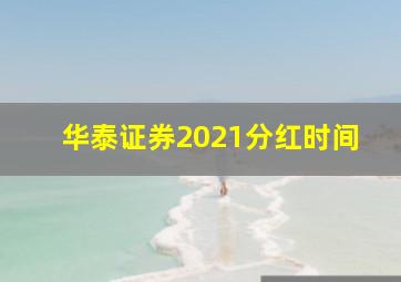 华泰证券2021分红时间