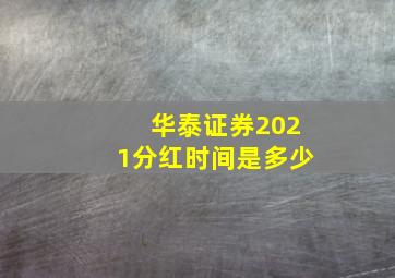 华泰证券2021分红时间是多少