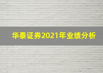 华泰证券2021年业绩分析