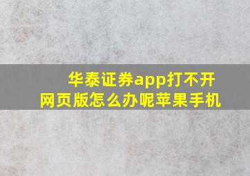 华泰证券app打不开网页版怎么办呢苹果手机