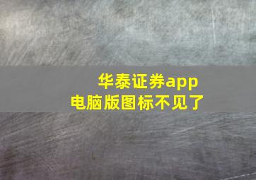 华泰证券app电脑版图标不见了