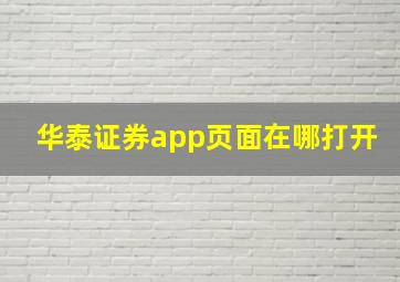 华泰证券app页面在哪打开