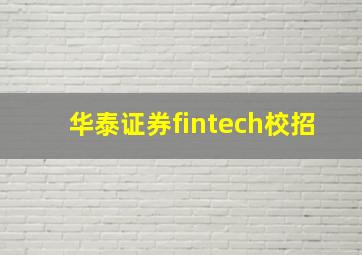 华泰证券fintech校招