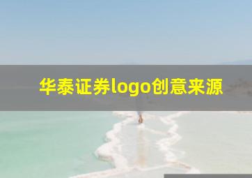 华泰证券logo创意来源