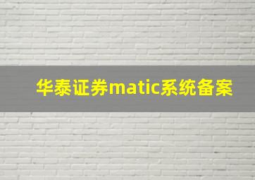 华泰证券matic系统备案