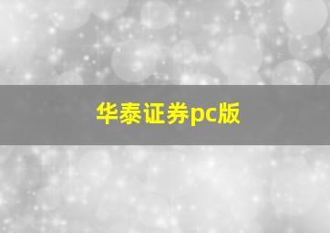 华泰证券pc版