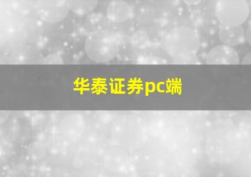 华泰证券pc端