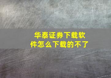 华泰证券下载软件怎么下载的不了