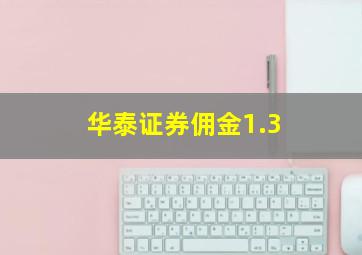 华泰证券佣金1.3