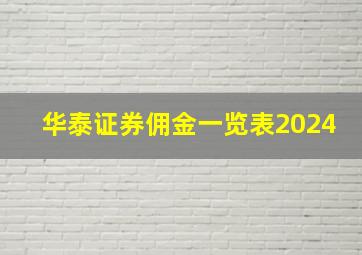 华泰证券佣金一览表2024