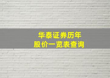 华泰证券历年股价一览表查询