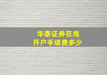 华泰证券在线开户手续费多少