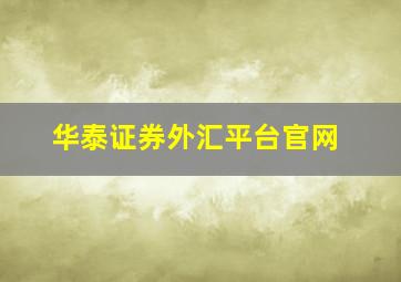 华泰证券外汇平台官网