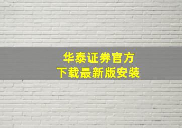 华泰证券官方下载最新版安装