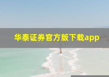 华泰证券官方版下载app