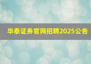 华泰证券官网招聘2025公告