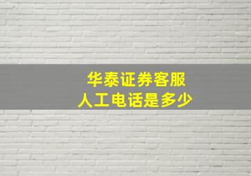 华泰证券客服人工电话是多少