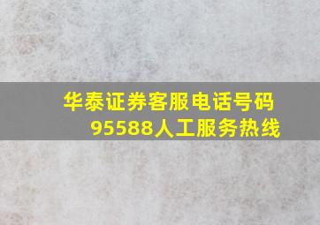 华泰证券客服电话号码95588人工服务热线