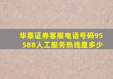 华泰证券客服电话号码95588人工服务热线是多少