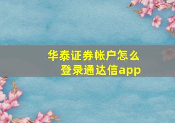 华泰证券帐户怎么登录通达信app