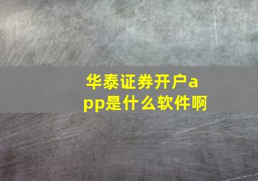 华泰证券开户app是什么软件啊