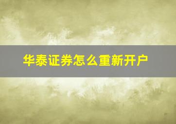 华泰证券怎么重新开户