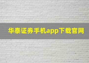 华泰证券手机app下载官网