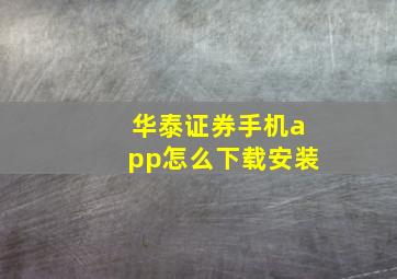 华泰证券手机app怎么下载安装