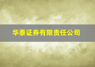 华泰证券有限责任公司