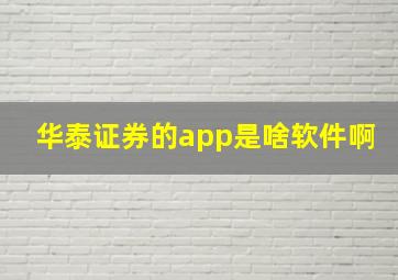 华泰证券的app是啥软件啊