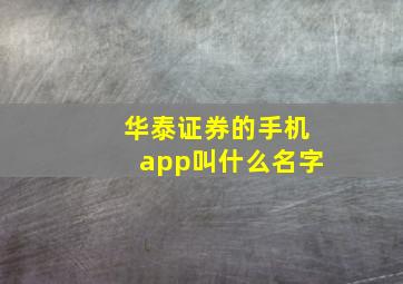 华泰证券的手机app叫什么名字