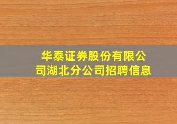 华泰证券股份有限公司湖北分公司招聘信息