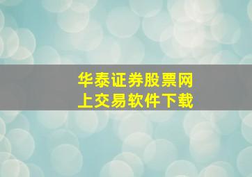 华泰证券股票网上交易软件下载