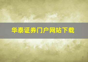 华泰证券门户网站下载