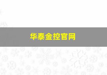 华泰金控官网