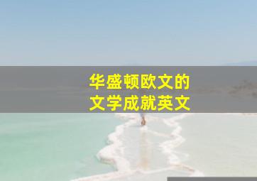 华盛顿欧文的文学成就英文