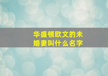 华盛顿欧文的未婚妻叫什么名字