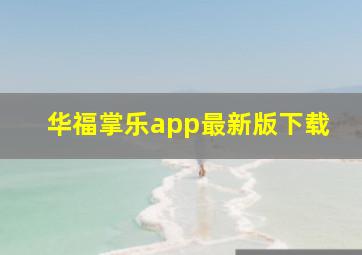 华福掌乐app最新版下载