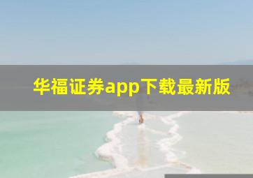 华福证券app下载最新版