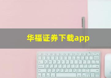 华福证券下载app