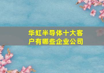 华虹半导体十大客户有哪些企业公司