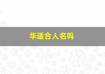 华适合人名吗