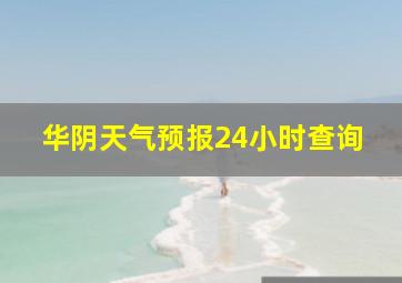 华阴天气预报24小时查询