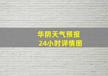 华阴天气预报24小时详情图