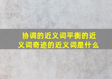 协调的近义词平衡的近义词奇迹的近义词是什么