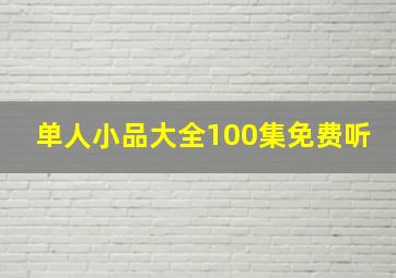 单人小品大全100集免费听