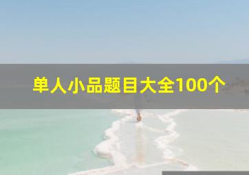 单人小品题目大全100个