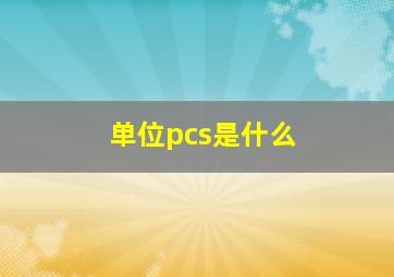 单位pcs是什么