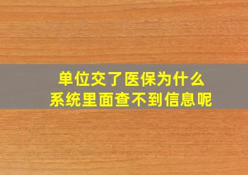 单位交了医保为什么系统里面查不到信息呢